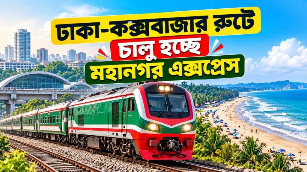 ঢাকা-কক্সবাজার রুটে চালু হচ্ছে মহানগর এক্সপ্রেস