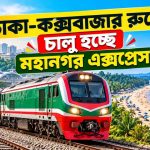 ঢাকা-কক্সবাজার রুটে চালু হচ্ছে মহানগর এক্সপ্রেস