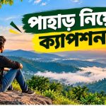 পাহাড় নিয়ে ক্যাপশন