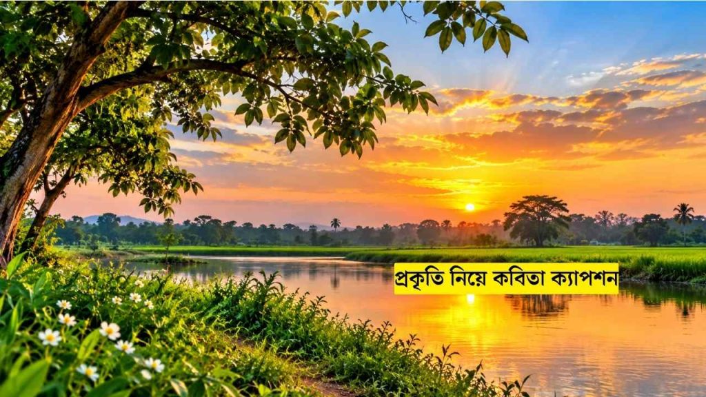 প্রকৃতি নিয়ে কবিতা ক্যাপশন