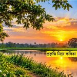 প্রকৃতি নিয়ে কবিতা ক্যাপশন