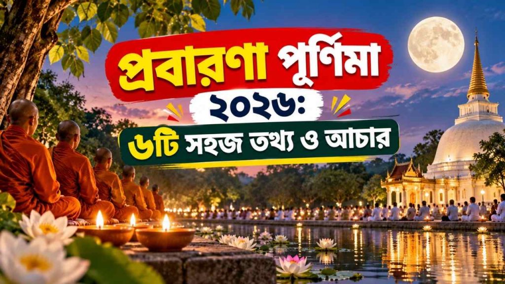প্রবারণা পূর্ণিমা ২০২৬: ৬টি সহজ তথ্য ও আচার