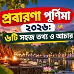 প্রবারণা পূর্ণিমা ২০২৬: ৬টি সহজ তথ্য ও আচার