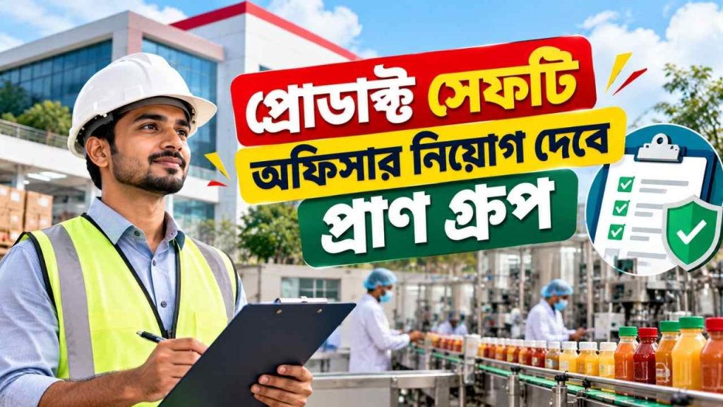 প্রোডাক্ট সেফটি অফিসার নিয়োগ দেবে প্রাণ গ্রুপ