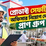 প্রোডাক্ট সেফটি অফিসার নিয়োগ দেবে প্রাণ গ্রুপ