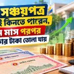 যে সঞ্চয়পত্র সবাই কিনতে পারেন, তিন মাস পরপর মুনাফার টাকা তোলা যায়