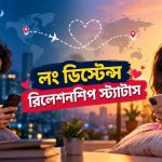 লং ডিস্টেন্স রিলেশনশিপ স্ট্যাটাস